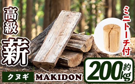 i795-02 鹿児島県産の薪 MAKIDON 高級クヌギ＆ミニトーチ (約20kg×10箱・計200kg)薪 まき 20kg 薪ストーブ 木材 焚火 たきび アウトドア キャンプ クヌギ 乾燥済【WOODLIFE】