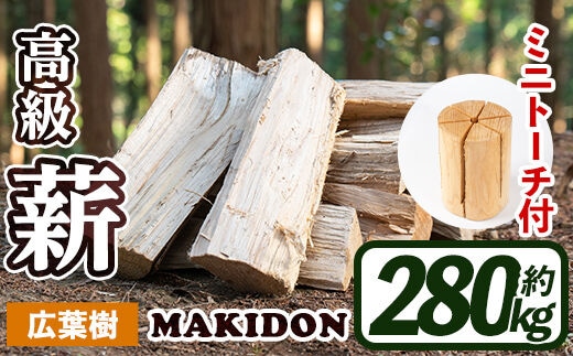 i796-01 鹿児島県産の薪 MAKIDON 広葉樹MIX＆ミニトーチ (約20kg×14箱・計280kg)薪 まき 280kg トーチ 薪ストーブ 木材 焚火 たきび アウトドア キャンプ 広葉樹 乾燥済【WOODLIFE】