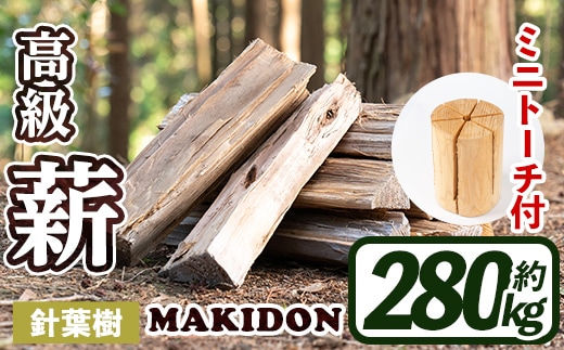 i796-02 鹿児島県産の薪 MAKIDON 針葉樹MIX＆ミニトーチ (約20kg×14箱・計280kg)薪 まき 280kg トーチ 薪ストーブ 木材 焚火 たきび アウトドア キャンプ 針葉樹 乾燥済【WOODLIFE】