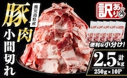 i703 ＜訳あり＞鹿児島県産豚小間切れ 計2.5kg(250g×10P) 細切れ 小間切れ 豚小間 豚こま 豚コマ 豚 豚肉 鹿児島 こま切れ 小分け 訳あり 簡易包装 料理 カレー 炒め物 おかず 【まつぼっくり】