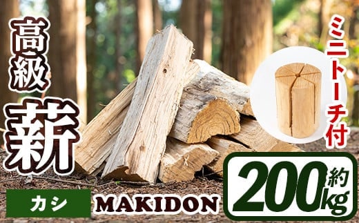 i795-03 鹿児島県産の薪 MAKIDON 高級カシ＆ミニトーチ (約20kg×10箱・計200kg)薪 まき 20kg 薪ストーブ 木材 焚火 たきび アウトドア キャンプ カシ 乾燥済【WOODLIFE】