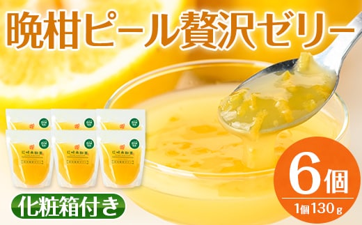 i835 晩柑ピール 贅沢ゼリー(6個)ゼリー みかん ミカン 蜜柑 果汁 100% 河内晩柑 ピール入り 無着色 無香料 安心安全 ギフト 贈り物 贈答【江崎果樹園】