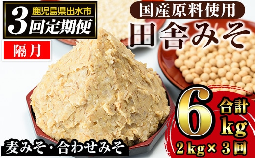 i851-B ＜定期便・計3回(隔月)＞田舎みそセット＜(麦みそ1kg×1袋・合わせみそ1kg×1袋・計2kg)×全3回＞ 味噌 みそ 国産 麦みそ 合わせ味噌 味噌汁 みそ汁 セット 安心安全 定期便【山門醸造】