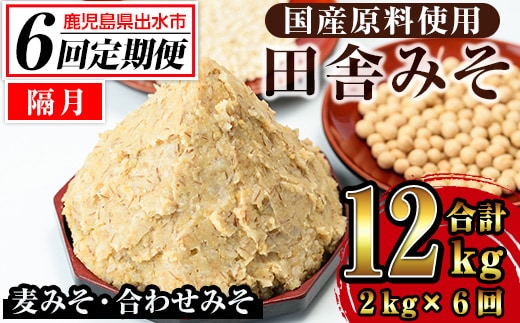 i852-B ＜定期便・計6回(隔月)＞田舎みそセット＜(麦みそ1kg×1袋・合わせみそ1kg×1袋・計2kg)×全6回＞ 味噌 みそ 国産 麦みそ 合わせ味噌 味噌汁 みそ汁 セット 安心安全 定期便【山門醸造】