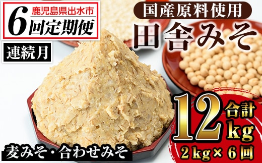 i852-A ＜定期便・計6回(連続月)＞田舎みそセット＜(麦みそ1kg×1袋・合わせみそ1kg×1袋・計2kg)×全6回＞ 味噌 みそ 国産 麦みそ 合わせ味噌 味噌汁 みそ汁 セット 安心安全 定期便【山門醸造】