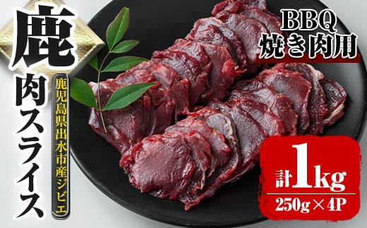 i891《毎月数量限定》鹿児島県出水市産 大幸鹿 BBQ用スライス（250g×4P 計1kg）肉 鹿肉 料理 高タンパク 低カロリー 低脂質 鉄分豊富 ダイエット 焼肉 BBQ 冷凍【大幸】
