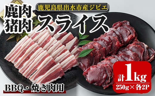 i892《毎月数量限定》鹿児島県出水市産 大幸鹿・猪 BBQ用スライス（250g×各2P 計4P・1kg）肉 鹿肉 猪肉 ジビエ 料理 高タンパク 低カロリー 低脂質 鉄分豊富 亜鉛 ビタミン ビタミンB ダイエット 焼肉 BBQ 冷凍【大幸】