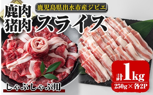 i893《毎月数量限定》鹿児島県出水市産 大幸鹿・猪 しゃぶしゃぶ用スライス（250g×各2P 計4P・1kg）肉 鹿肉 猪肉 ジビエ 料理 高タンパク 低カロリー 低脂質 鉄分豊富 亜鉛 ビタミン ビタミンB ダイエット しゃぶしゃぶ 冷凍【大幸】