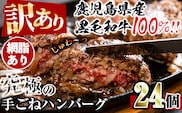 i839-01 ＜訳あり＞鹿児島県産！黒毛和牛の究極の手ごねハンバーグ(網脂あり 100g×24個) ハンバーグ 牛肉 黒毛和牛 100％ 保存料 無添加 国産 冷凍 おかず 手ごねハンバーグ 安心安全 簡単調理【スーパーよしだ】