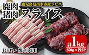 i892《毎月数量限定》鹿児島県出水市産 大幸鹿・猪 BBQ用スライス（250g×各2P 計4P・1kg）肉 鹿肉 猪肉 ジビエ 料理 高タンパク 低カロリー 低脂質 鉄分豊富 亜鉛 ビタミン ビタミンB ダイエット 焼肉 BBQ 冷凍【大幸】