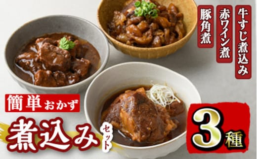 i828 簡単おかず煮込み３種類(計1.3kg) 鹿児島県 牛肉 肉 黒毛和牛 豚肉 牛すじ 牛筋 すね肉 角煮 甘辛 赤ワイン 赤ワイン煮 おかず【カミチク】
