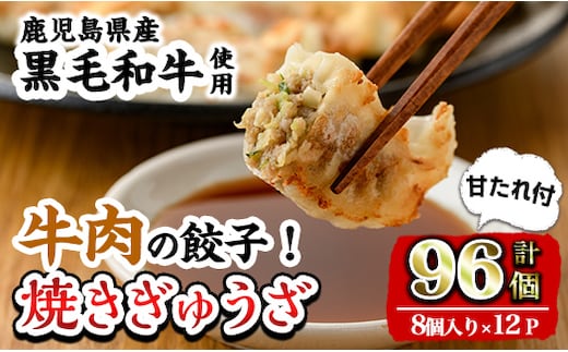 i829 黒毛和牛焼ぎゅうざ(8個入り×12P・計96個) 餃子 牛肉 肉 黒毛和牛 国産 おかず 冷凍【カミチク】