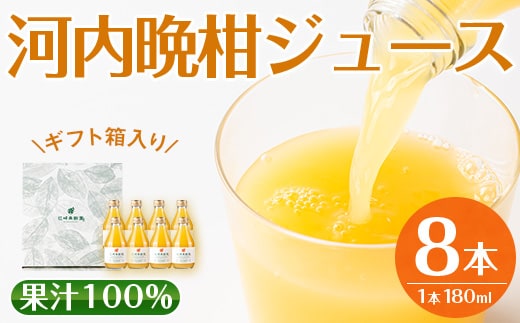 i834 河内晩柑ジュース(180ml×8本)飲料 ジュース みかん 蜜柑 果汁 100% 河内晩柑 無着色 無香料 ストレートジュース 安心安全 ギフト 贈り物 贈答【江崎果樹園】