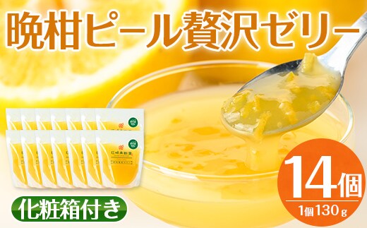 i836 晩柑ピール 贅沢ゼリー(14個)ゼリー みかん ミカン 蜜柑 果汁 100% 河内晩柑 ピール入り 無着色 無香料 安心安全 ギフト 贈り物 贈答【江崎果樹園】