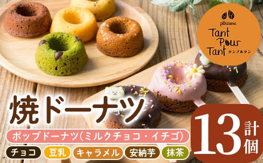 i882 映えるポップドーナツ・焼ドーナツセット(全7種・計13個) 鹿児島 お菓子 焼き菓子 洋菓子 ドーナツ どーなつ 焼ドーナツ チョコ 抹茶 豆乳 キャラメル 安納芋 スイーツ【パティスリータンプルタン】