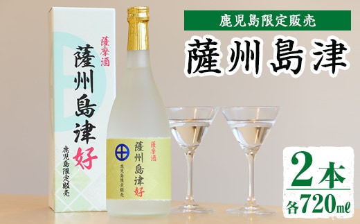 i887 ＜鹿児島限定販売＞薩州島津(720ml×2本)さっしゅうしまづ お酒 焼酎 芋焼酎 アルコール 25度 飲み比べ 本格焼酎 お湯割り ロック 水割り 家飲み 宅飲み【出水酒造 izumi-syuzou】