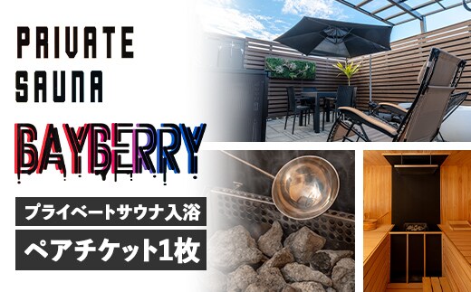 i889 プライベートサウナ入浴チケット(2名分/利用時間105分)鹿児島 天然温泉 温泉 水風呂 サウナ プライベート 完全予約 リラックス 癒し 安らぎ【BAYBERRY】