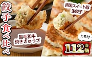 i830 「黒毛和牛＆南国スイート豚」餃子２種食べ比べセット (計112個）餃子 おかず 冷凍 食べ比べ 黒毛和牛 惣菜 鹿児島【カミチク】