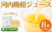 i834 河内晩柑ジュース(180ml×8本)飲料 ジュース みかん 蜜柑 果汁 100% 河内晩柑 無着色 無香料 ストレートジュース 安心安全 ギフト 贈り物 贈答【江崎果樹園】