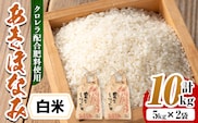 i873-A ＜先行予約受付中！2026年10月下旬~11月下旬の間に発送予定＞【訳あり】クロレラ米（あきほなみ 白米・5kg×2袋・計10kg) 米 お米 10kg 白米 訳あり あきほなみ クロレラ米 健康食品 クロレラ配合 精米 【黄龍農園】