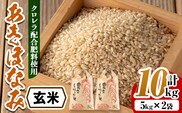 i873-B ＜先行予約受付中！2026年10月下旬~11月下旬の間に発送予定＞【訳あり】クロレラ米（あきほなみ 玄米・5kg×2袋・計10kg) 米 お米 10kg 玄米 訳あり あきほなみ クロレラ米 健康食品 クロレラ配合 【黄龍農園】
