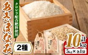 i873-C ＜先行予約受付中！2026年10月下旬~11月下旬の間に発送予定＞【訳あり】クロレラ米（あきほなみ 白米＋玄米・5kg×各1袋・計10kg) 米 お米 10kg 白米 玄米 訳あり あきほなみ クロレラ米 健康食品 クロレラ配合 精米 【黄龍農園】
