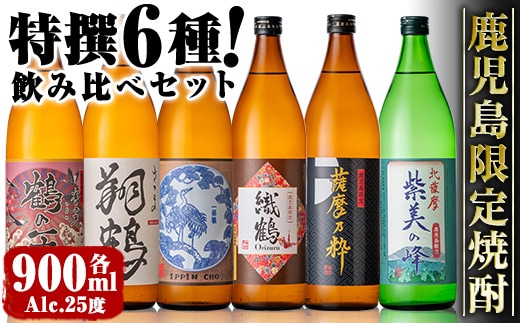 i847 鹿児島限定 芋焼酎飲み比べセット＜6銘柄×各900ml 計6本＞ 焼酎 芋 お酒 焼酎飲み比べ 焼酎ハイボール 出水酒造 神酒造 25度 逸品 本格焼酎 人気 レア 【酒舗三浦屋】