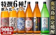 i847 鹿児島限定 芋焼酎飲み比べセット＜6銘柄×各900ml 計6本＞ 焼酎 芋 お酒 焼酎飲み比べ 焼酎ハイボール 出水酒造 神酒造 25度 逸品 本格焼酎 人気 レア 【酒舗三浦屋】