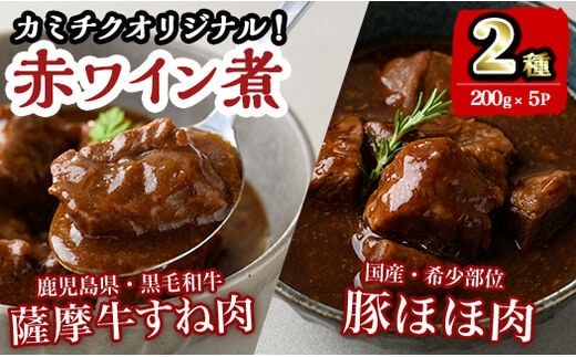 i826 鹿児島県産 薩摩牛すね肉赤ワイン煮と国産豚ほほ肉赤ワイン煮 2種セット(計1kg) 牛肉 肉 黒毛和牛 国産 豚肉 ほほ肉 希少価値 赤ワイン 赤ワイン煮 おかず 惣菜【カミチク】