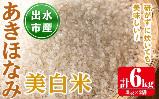 i862-C あきほなみ 美白米 (3kg×2袋・計6kg) 米 6kg お米 美白米 アキホナミ 自家脱穀 自家精米 精米 おにぎり ごはん お米マイスター 厳選 【田上商店】