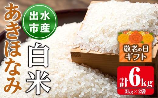 i862-A-k 【敬老の日ギフト】鹿児島県出水市産あきほなみ白米＜3kg×2袋・計6kg＞ 米 白米 アキホナミ 自家脱穀 自家精米 発送直前 精米 ごはん お米マイスター 厳選 ギフト プレゼント 贈答 敬老の日 【田上商店】