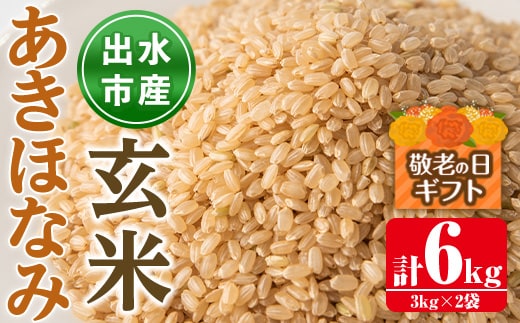 i862-B-k 【敬老の日ギフト】鹿児島県出水市産あきほなみ玄米＜3kg×2袋・計6kg＞ 米 玄米 アキホナミ 自家脱穀 自家精米 発送直前 精米 ごはん お米マイスター 厳選 ギフト プレゼント 贈答 敬老の日 【田上商店】