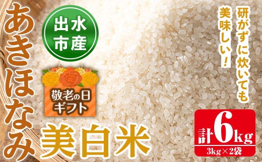 i862-C-k 【敬老の日ギフト】鹿児島県出水市産あきほなみ美白米＜3kg×2袋・計6kg＞ 米 美白米 アキホナミ 自家脱穀 自家精米 発送直前 精米 ごはん お米マイスター 厳選 ギフト プレゼント 贈答 敬老の日 【田上商店】