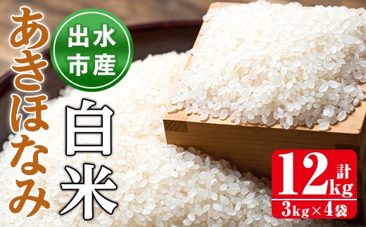 i863-A あきほなみ 白米 (3kg×4袋・計12kg) 米 12kg お米 白米 アキホナミ 自家脱穀 自家精米 精米 おにぎり ごはん お米マイスター 厳選 【田上商店】
