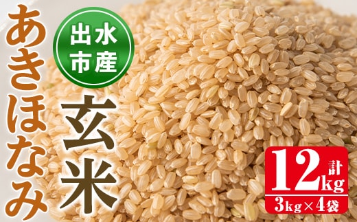 i863-B あきほなみ 玄米 (3kg×4袋・計12kg) 米 12kg お米 玄米 アキホナミ 自家脱穀 自家精米 精米 おにぎり ごはん お米マイスター 厳選 【田上商店】