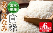 i862-A あきほなみ 白米 (3kg×2袋・計6kg) 米 6kg お米 白米 アキホナミ 自家脱穀 自家精米 精米 おにぎり ごはん お米マイスター 厳選 【田上商店】