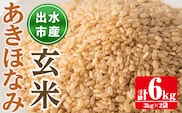 i862-B あきほなみ 玄米 (3kg×2袋・計6kg)  米 6kg お米 玄米 アキホナミ 自家脱穀 自家精米 精米 おにぎり ごはん お米マイスター 厳選 【田上商店】
