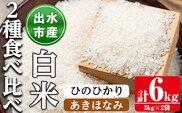 i866-A あきほなみ・ひのひかり食べ比べセット 白米 (各種3kg×1袋・計2袋・6kg) 米 お米 6kg 白米 食べくらべ ヒノヒカリアキホナミ 自家精米 精米 おにぎり ごはん お米マイスター 厳選【田上商店】