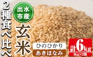 i866-B あきほなみ・ひのひかり食べ比べセット 玄米 (各種3kg×1袋・計2袋・6kg) 米 お米 6kg 玄米 食べくらべ ヒノヒカリアキホナミ 自家精米 精米 おにぎり ごはん お米マイスター 厳選 【田上商店】