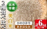 i866-C あきほなみ・ひのひかり食べ比べセット 美白米 (各種3kg×1袋・計2袋・6kg) 米 お米 6kg 美白米 食べくらべ ヒノヒカリアキホナミ 自家精米 精米 おにぎり ごはん お米マイスター 厳選 【田上商店】