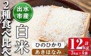 i867-A あきほなみ・ひのひかり食べ比べセット 白米 (各種3kg×2袋・計4袋・12kg) 米 お米 12kg 白米 食べくらべ ヒノヒカリアキホナミ 自家精米 精米 おにぎり ごはん お米マイスター 厳選 【田上商店】