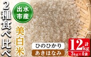 i867-C あきほなみ・ひのひかり食べ比べセット 美白米 (各種3kg×2袋・計4袋・12kg) 米 お米 12kg 美白米 食べくらべ ヒノヒカリアキホナミ 自家精米 精米 おにぎり ごはん お米マイスター 厳選 【田上商店】