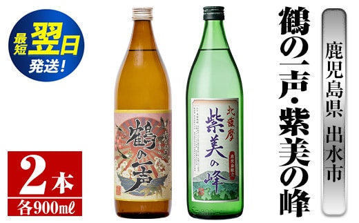 i803 鹿児島県出水市芋焼酎！鶴の一声・紫美の峰(900ml×2種類) 酒 焼酎 芋焼酎 一升瓶 黒麹 さつま芋 本格芋焼酎 家飲み 宅飲み【酒舗三浦屋】within2024