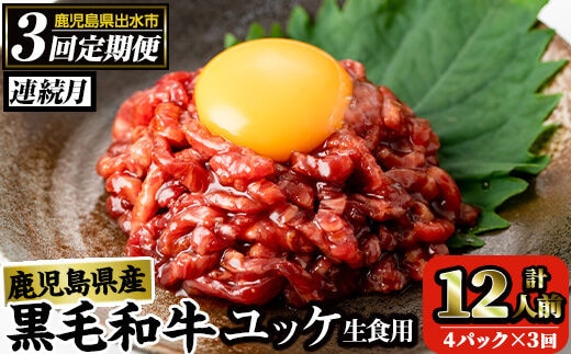 i824 《毎月数量限定》＜定期便・計3回(連続)＞ 鹿児島県産黒毛和牛ユッケ＜(40g×4P・計160g)×全3回＞ 肉 牛肉 黒毛和牛 国産 鹿児島県産 ユッケ 生食 旨み 定期便 連続月 毎月 定期便【カミチク】