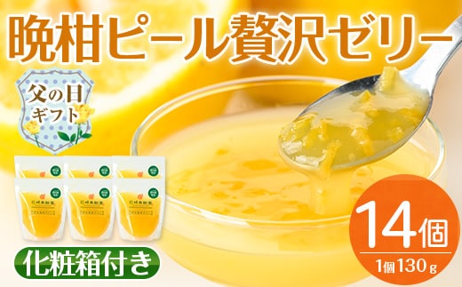 i836-f 【父の日ギフト】晩柑ピール 贅沢ゼリー(14個) ゼリー みかん ミカン 蜜柑 果汁 100% 河内晩柑 ピール入り 無着色 無香料 安心安全 父の日 プレゼント ギフト 贈答 【江崎果樹園】
