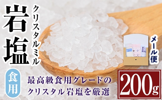 i840 希少！岩塩クリスタルミル(200g)岩塩 塩 調味料 しお 保存料不使用 天然 パウダータイプ グレインミルタイプ 料理 バスソルト 入浴 普段使い ギフト 贈り物【ソルティースマイル】