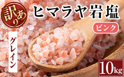 i841-02 《業務用・訳あり》ヒマラヤ岩塩ピンクグレインミルタイプ (10kg)ヒマラヤ岩塩ピンクグレインミルタイプ (10kg) 岩塩 塩 調味料 しお 保存料不使用 天然 パウダータイプ グレインミルタイプ 料理 バスソルト 入浴 普段使い ギフト 贈り物【ソルティースマイル】