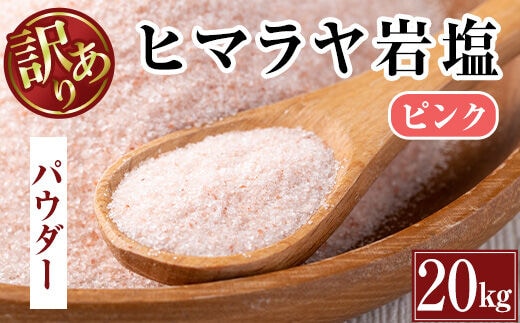 i842-01 《業務用・訳あり》ヒマラヤ岩塩ピンクパウダータイプ (20kg) 岩塩 塩 調味料 しお 保存料不使用 天然 パウダータイプ グレインミルタイプ 料理 バスソルト 入浴 普段使い ギフト 贈り物【ソルティースマイル】