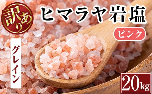 i842-02 《業務用・訳あり》ヒマラヤ岩塩ピンクグレインミルタイプ (20kg) 岩塩 塩 調味料 しお 保存料不使用 天然 パウダータイプ グレインミルタイプ 料理 バスソルト 入浴 普段使い ギフト 贈り物【ソルティースマイル】