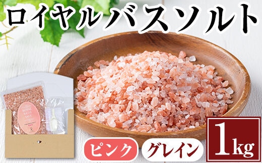 i843-02 ロイヤルバスソルトピンクグレイン(1kg) 岩塩 塩 調味料 しお 保存料不使用 天然 パウダータイプ グレインミルタイプ 料理 バスソルト 入浴 普段使い ギフト 贈り物【ソルティースマイル】